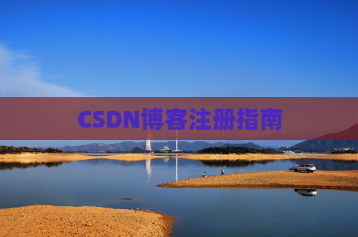 CSDN博客注册指南