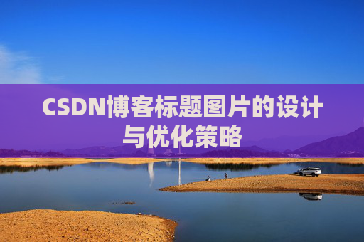 CSDN博客标题图片的设计与优化策略