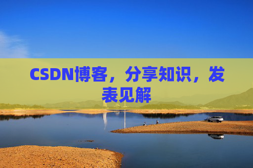 CSDN博客，分享知识，发表见解