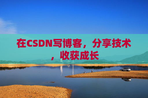 在CSDN写博客，分享技术，收获成长