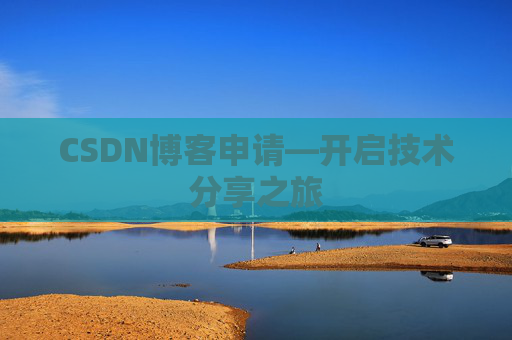 CSDN博客申请—开启技术分享之旅